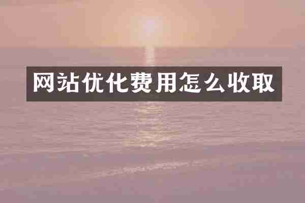 网站优化费用怎么收取
