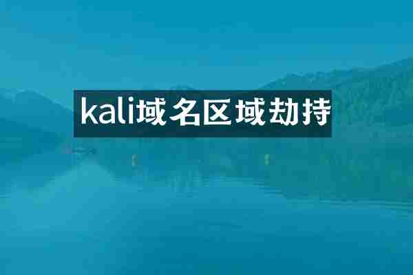 kali域名区域劫持