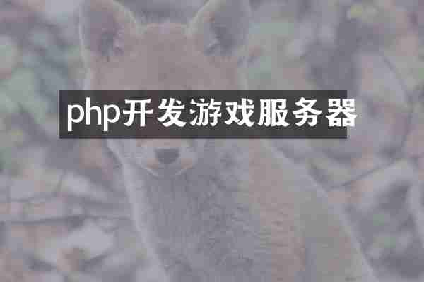 php开发游戏服务器