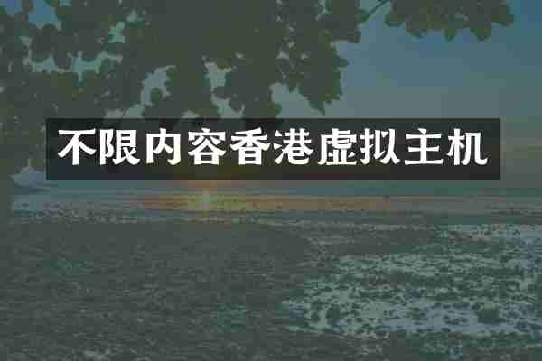 不限内容香港虚拟主机