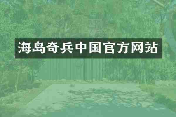 海岛奇兵中国官方网站