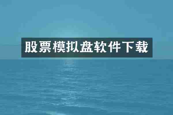 股票模拟盘软件下载