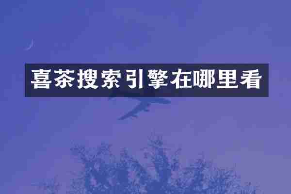 喜茶搜索引擎在哪里看