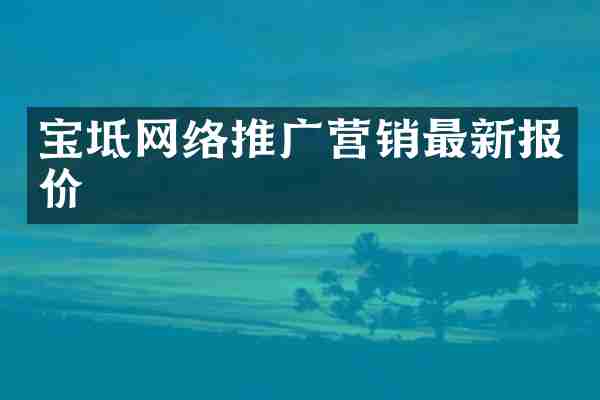 宝坻网络推广营销最新报价