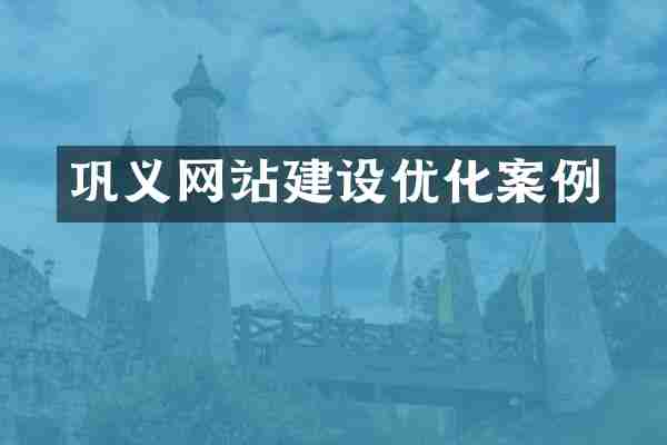 巩义网站建设优化案例