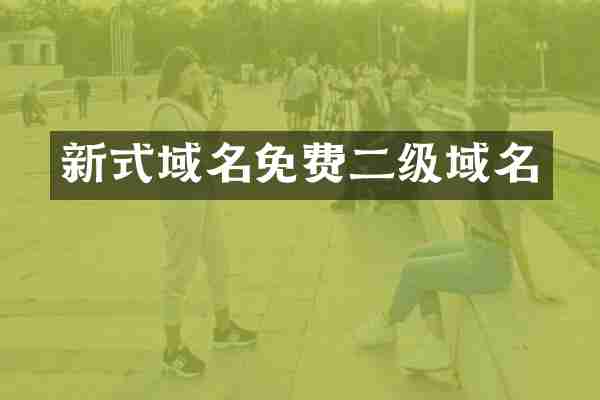 新式域名免费二级域名
