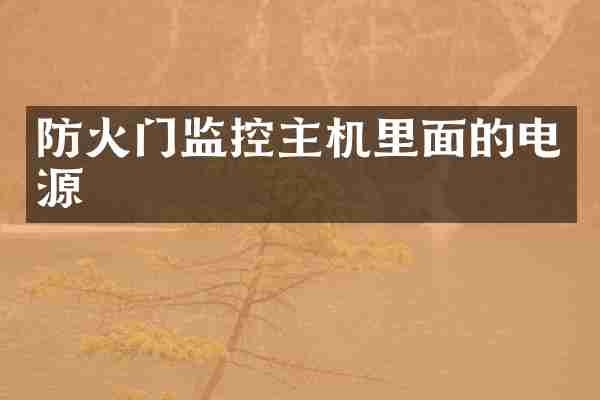 防火门监控主机里面的电源