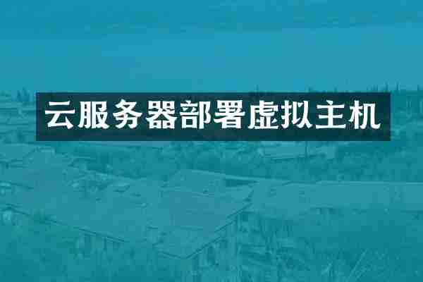 云服务器部署虚拟主机