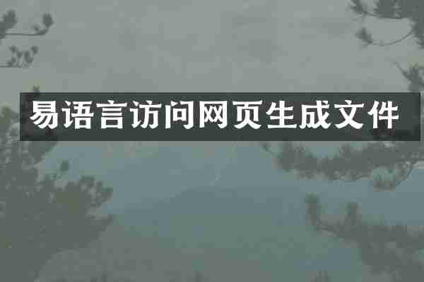 易语言访问网页生成文件