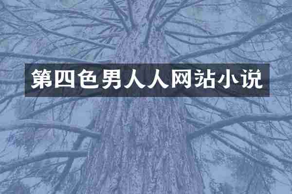第四色男人人网站小说