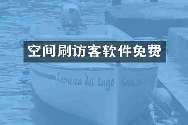 空间刷访客软件免费