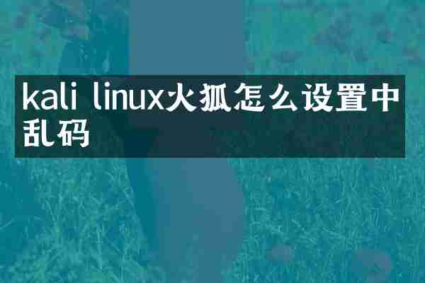 kali linux火狐怎么设置中文乱码