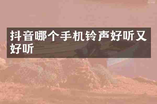 抖音哪个手机铃声好听又好听