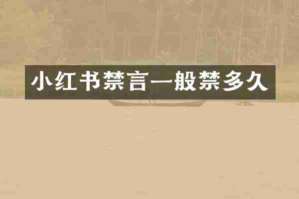 小红书禁言一般禁多久