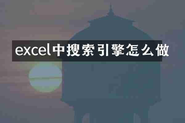 excel中搜索引擎怎么做