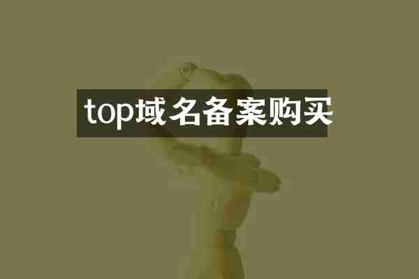 top域名备案购买