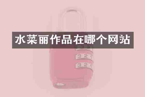 水菜丽作品在哪个网站