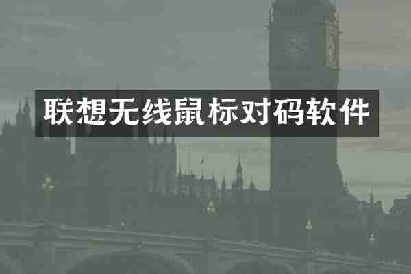 联想无线鼠标对码软件