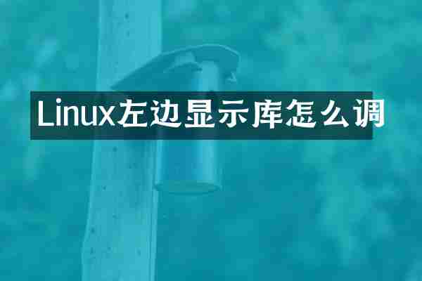 Linux左边显示库怎么调