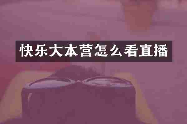 快乐大本营怎么看直播