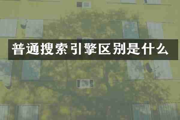 普通搜索引擎区别是什么