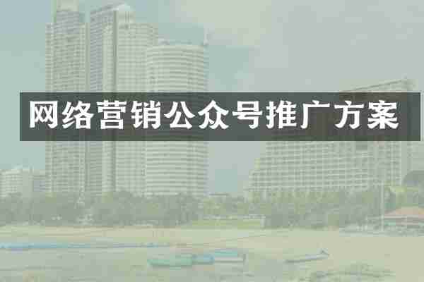 网络营销公众号推广方案