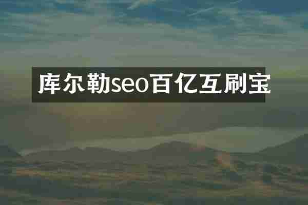 库尔勒seo百亿互刷宝