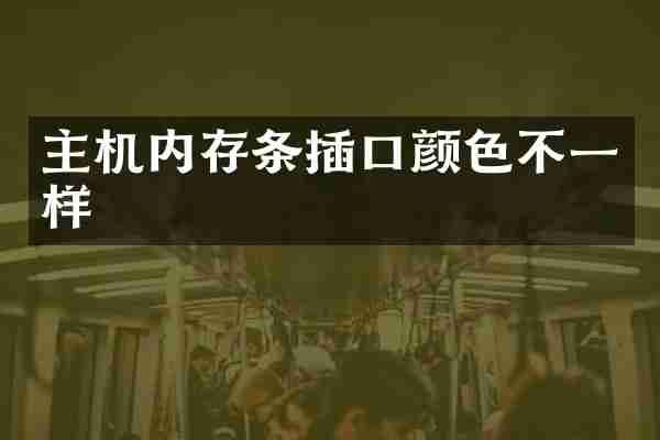 主机内存条插口颜色不一样
