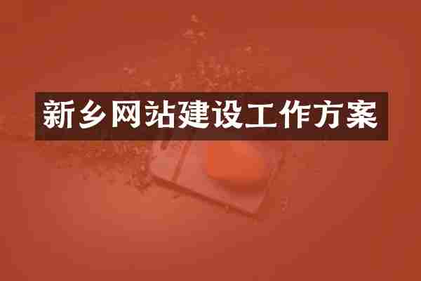 新乡网站建设工作方案