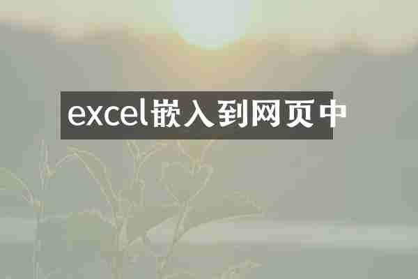 excel嵌入到网页中