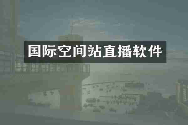 国际空间站直播软件