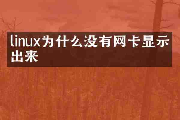 linux为什么没有网卡显示不出来