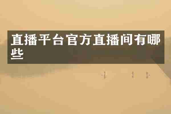 直播平台官方直播间有哪些