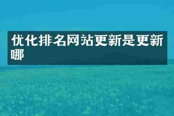 优化排名网站更新是更新哪