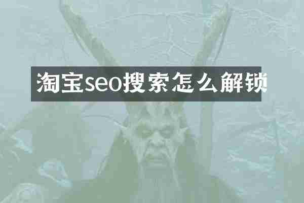 淘宝seo搜索怎么解锁