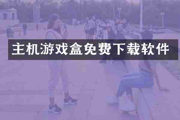 主机游戏盒免费下载软件