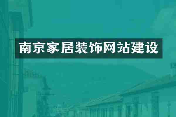 南京家居装饰网站建设