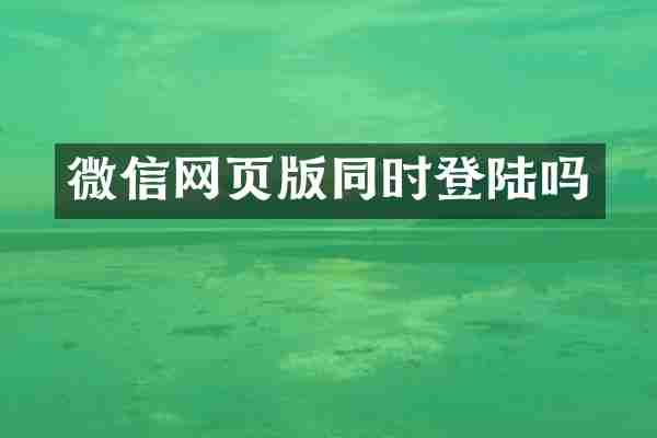 微信网页版同时登陆吗