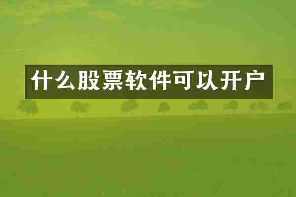 什么股票软件可以开户