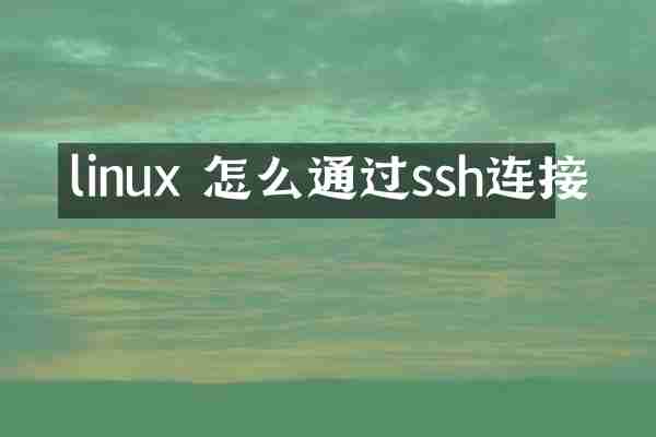 linux 怎么通过ssh连接