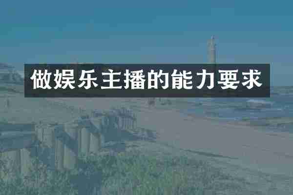 做娱乐主播的能力要求