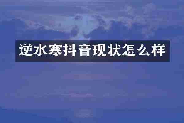 逆水寒抖音现状怎么样