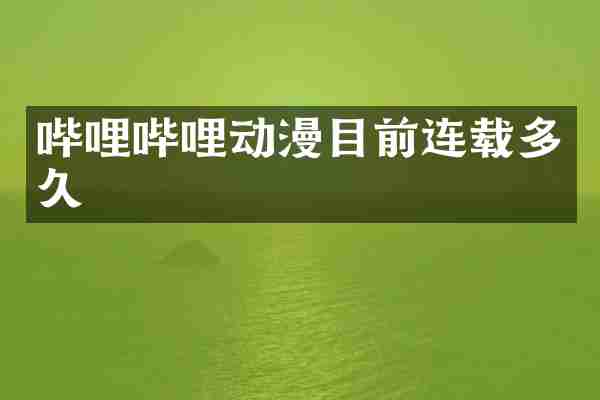 哔哩哔哩动漫目前连载多久