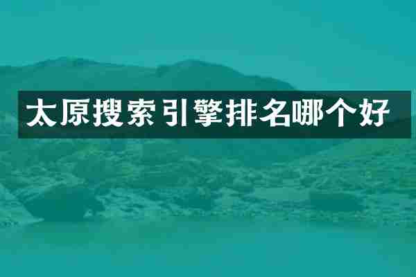 太原搜索引擎排名哪个好