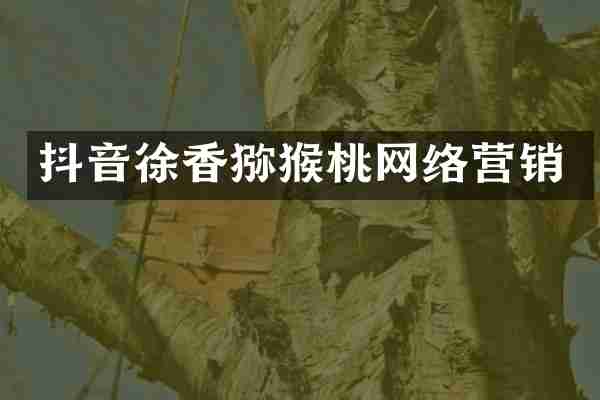 抖音徐香猕猴桃网络营销