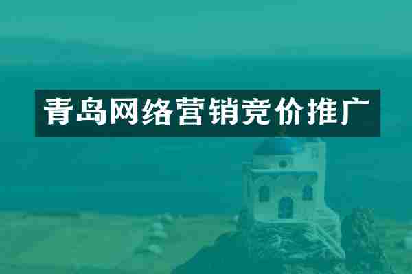 青岛网络营销竞价推广