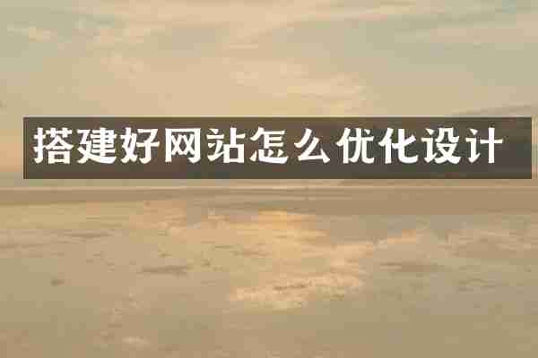 搭建好网站怎么优化设计