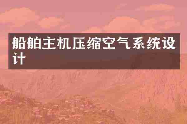 船舶主机压缩空气系统设计