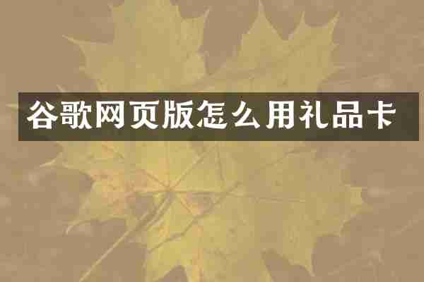 谷歌网页版怎么用礼品卡