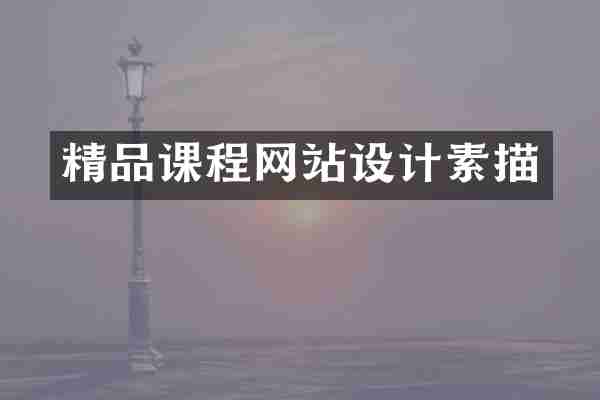 精品课程网站设计素描